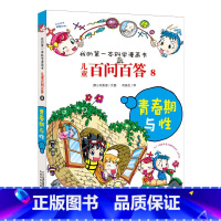 8.青春期与性 [正版]任选全套58册百问百答儿童漫画书我的第一本科学漫画书全集漫画我的第一本书一年级漫画版