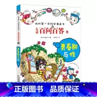 8.青春期与性 [正版]任选全套58册百问百答儿童漫画书我的第一本科学漫画书全集漫画我的第一本书一年级漫画版