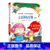 17.千奇百怪的科学 [正版]任选全套58册百问百答儿童漫画书我的第一本科学漫画书全集漫画我的第一本书一年级漫画版