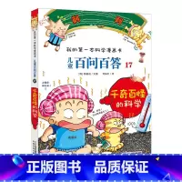 17.千奇百怪的科学 [正版]任选全套58册百问百答儿童漫画书我的第一本科学漫画书全集漫画我的第一本书一年级漫画版