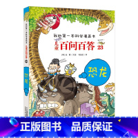 23.恐龙 [正版]任选全套58册百问百答儿童漫画书我的第一本科学漫画书全集漫画我的第一本书一年级漫画版