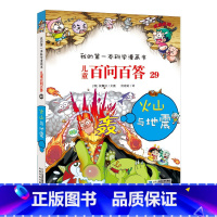 29.火山与地震 [正版]任选全套58册百问百答儿童漫画书我的第一本科学漫画书全集漫画我的第一本书一年级漫画版