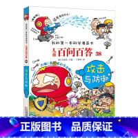 38.攻击与防御 [正版]任选全套58册百问百答儿童漫画书我的第一本科学漫画书全集漫画我的第一本书一年级漫画版