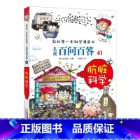 41.肮脏科学 [正版]任选全套58册百问百答儿童漫画书我的第一本科学漫画书全集漫画我的第一本书一年级漫画版