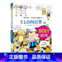 44.滑稽数学游戏 [正版]任选全套58册百问百答儿童漫画书我的第一本科学漫画书全集漫画我的第一本书一年级漫画版