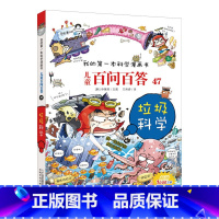 47.垃圾科学 [正版]任选全套58册百问百答儿童漫画书我的第一本科学漫画书全集漫画我的第一本书一年级漫画版