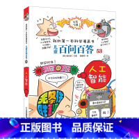 53.人工智能 [正版]任选全套58册百问百答儿童漫画书我的第一本科学漫画书全集漫画我的第一本书一年级漫画版