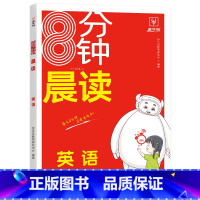 [英语]8分钟晨读 小学通用 [正版]晨读美文小学语文优美句子朗读朗诵 小学生每日晨读美文暮诵优美句子100篇晨读晚诵3