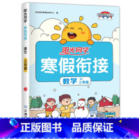三年级数学.人教 [正版]1-6年级任选阳光同学寒假衔接 寒假作业一年级二年级三年级四年级五六年级上册