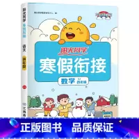四年级数学.人教 [正版]1-6年级任选阳光同学寒假衔接 寒假作业一年级二年级三年级四年级五六年级上册