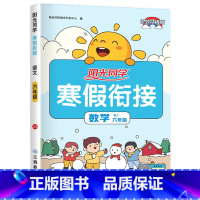 六年级数学.人教 [正版]1-6年级任选阳光同学寒假衔接 寒假作业一年级二年级三年级四年级五六年级上册