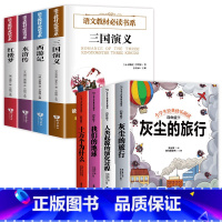 四年级下册快乐读书吧+四大名著 [正版]全套4册 十万个为什么灰尘的旅行高士其四年级下册阅读课外书看看我们的地球 快乐读