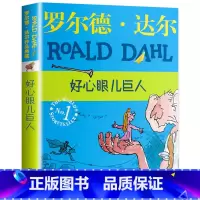好心眼儿巨人 [正版]查理和巧克力工厂罗尔德·达尔系列全套单本小学生课外阅读书籍三四五六年级故事6-7-10-12周岁儿
