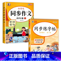 [2本]语文字帖+同步作文 四年级上 [正版]四年级上册同步字帖练字帖人教版4上语文写字课课练每日一练小学生临摹字帖上学