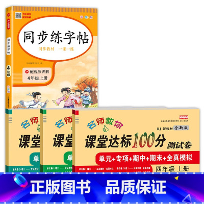 [4本]语文字帖+语数英测试卷 四年级上 [正版]四年级上册同步字帖练字帖人教版4上语文写字课课练每日一练小学生临摹字帖