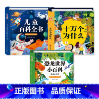 [3本]百科全书+十万个为什么+恐龙世界 [正版]儿童科学百科全书 十万个为什么幼儿版 儿童读物3—6岁以上动植物恐龙世