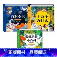 [3本]百科全书+十万个为什么+恐龙世界 [正版]儿童科学百科全书 十万个为什么幼儿版 儿童读物3—6岁以上动植物恐龙世