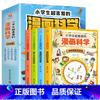 [全4册]小学生超喜爱的漫画科学 [正版]小学生超喜爱的漫画科学全套4册彩图版儿童科学漫画书漫画科学书