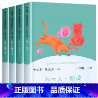 [人民教育出版社]一年级上快乐读书吧 [正版]老师和大人一起读一年级全四册人民教育出版社快乐读书吧上册曹文轩陈先云 注音