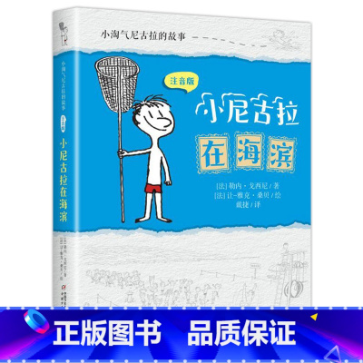 小尼古拉在海滨 [正版]小淘气尼古拉的故事注音版全4册 一二三四五六年级小学生课外读物 7-12-15岁中国儿童文学幼儿