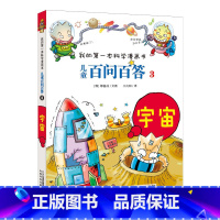 3.宇宙 [正版]任选全套58册百问百答儿童漫画书我的第一本科学漫画书全集漫画我的第一本书一年级漫画版