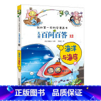 12.海洋与海底 [正版]任选全套58册百问百答儿童漫画书我的第一本科学漫画书全集漫画我的第一本书一年级漫画版