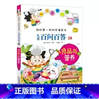 18.食品与营养 [正版]任选全套58册百问百答儿童漫画书我的第一本科学漫画书全集漫画我的第一本书一年级漫画版