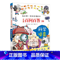 24.科学侦查 [正版]任选全套58册百问百答儿童漫画书我的第一本科学漫画书全集漫画我的第一本书一年级漫画版