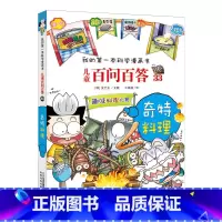 33.奇特料理 [正版]任选全套58册百问百答儿童漫画书我的第一本科学漫画书全集漫画我的第一本书一年级漫画版