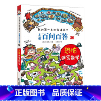 39.恐怖迷宫数学 [正版]任选全套58册百问百答儿童漫画书我的第一本科学漫画书全集漫画我的第一本书一年级漫画版