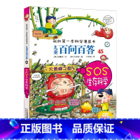 45.SOS生存科学 [正版]任选全套58册百问百答儿童漫画书我的第一本科学漫画书全集漫画我的第一本书一年级漫画版