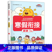 三年级英语.人教 [正版]1-6年级任选阳光同学寒假衔接 寒假作业一年级二年级三年级四年级五六年级上册