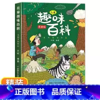 [精装]儿童趣味百科·十万个为什么 [正版]儿童趣味百科全书 漫画趣味物理启蒙书精装硬壳十万个为什么小学生版三四五六年级