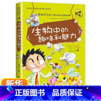 生物中的趣味和魅力 [正版]儿童趣味百科全书 漫画趣味物理启蒙书精装硬壳十万个为什么小学生版三四五六年级科普早教读物绘本