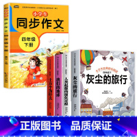 四年级下册快乐读书吧+同步作文 [正版]全套4册 十万个为什么灰尘的旅行高士其四年级下册阅读课外书看看我们的地球 快乐读