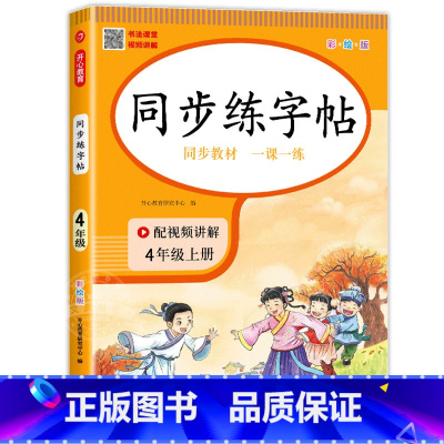 语文同步练字帖 四年级上 [正版]四年级上册同步字帖练字帖人教版4上语文写字课课练每日一练小学生临摹字帖上学期钢笔描红硬