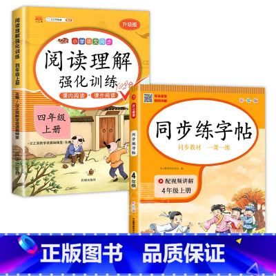 [2本]语文字帖+阅读理解 四年级上 [正版]四年级上册同步字帖练字帖人教版4上语文写字课课练每日一练小学生临摹字帖上学