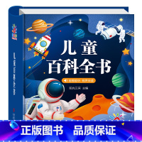 [硬壳精装]百科全书 [正版]儿童科学百科全书 十万个为什么幼儿版 儿童读物3—6岁以上动植物恐龙世界趣味科普绘本 小学