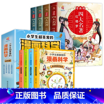 [全8册]漫画科学+漫画四大名著 [正版]小学生超喜爱的漫画科学全套4册彩图版儿童科学漫画书漫画科学书