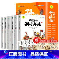 [赠全景图]孙子兵法注音版全6册 [正版]孙子兵法小学生版 彩图注音版儿童版趣读漫画版故事书全套6册 给孩子的原著全解