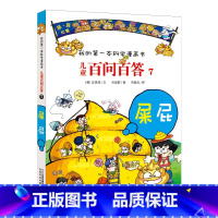 7.屎屁 [正版]任选全套58册百问百答儿童漫画书我的第一本科学漫画书全集漫画我的第一本书一年级漫画版
