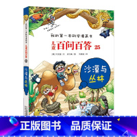 25.沙漠与丛林 [正版]任选全套58册百问百答儿童漫画书我的第一本科学漫画书全集漫画我的第一本书一年级漫画版