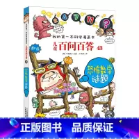 43.恐怖数学谜题 [正版]任选全套58册百问百答儿童漫画书我的第一本科学漫画书全集漫画我的第一本书一年级漫画版