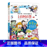 46.科学的学习方法 [正版]任选全套58册百问百答儿童漫画书我的第一本科学漫画书全集漫画我的第一本书一年级漫画版