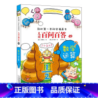 49.荒唐数学运算 [正版]任选全套58册百问百答儿童漫画书我的第一本科学漫画书全集漫画我的第一本书一年级漫画版