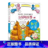 49.荒唐数学运算 [正版]任选全套58册百问百答儿童漫画书我的第一本科学漫画书全集漫画我的第一本书一年级漫画版