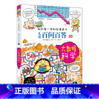 55.大数据科学 [正版]任选全套58册百问百答儿童漫画书我的第一本科学漫画书全集漫画我的第一本书一年级漫画版