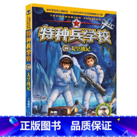 30.太空战记 [正版]全套任选特种兵学校全套40册 第1-9季辑+星际探索八路儿童文学军事小说特战校园故事书 特种兵学