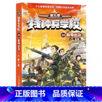 33 航母出动 [正版]全套任选特种兵学校全套40册 第1-9季辑+星际探索八路儿童文学军事小说特战校园故事书 特种兵学