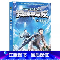 36 垂直起飞 [正版]全套任选特种兵学校全套40册 第1-9季辑+星际探索八路儿童文学军事小说特战校园故事书 特种兵学